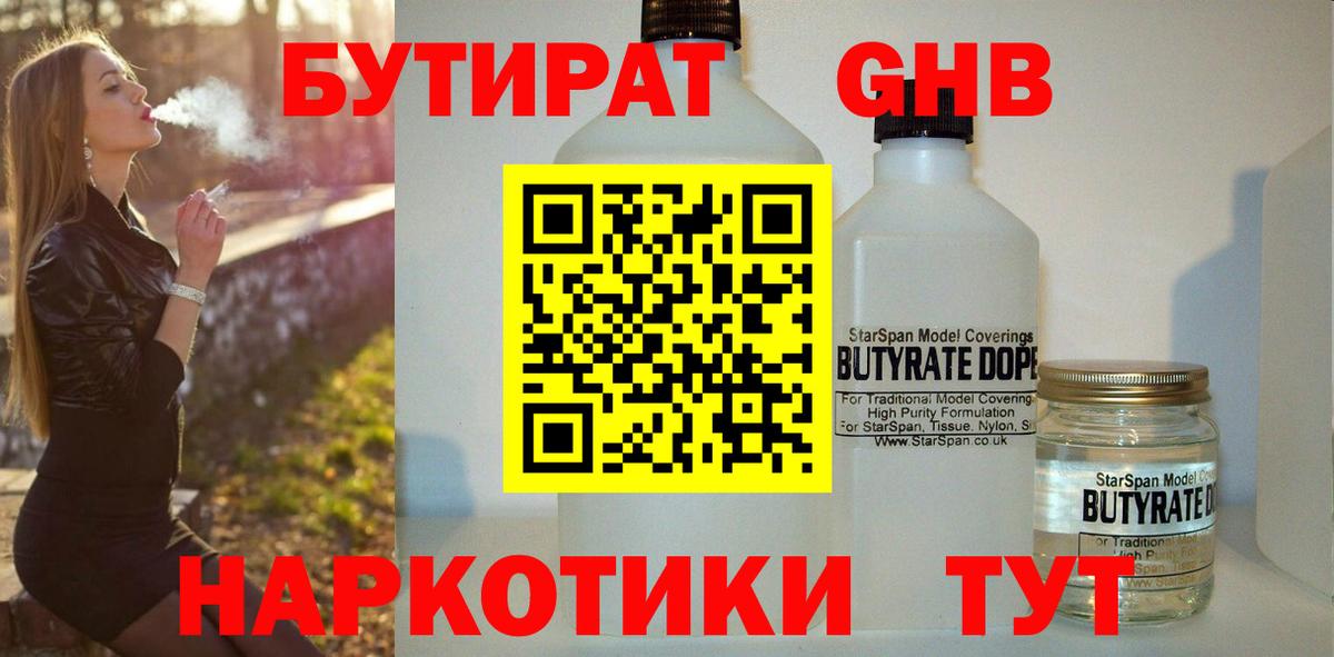 БУТИРАТ оксибутират  Бутират  Туапсе  Вход с VPN 