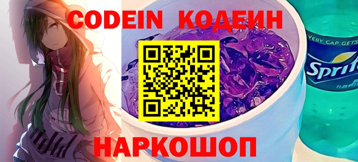 Кодеиновый сироп Lean Purple Drank  Codein напиток Lean (лин)  Туапсе  Вход с VPN 