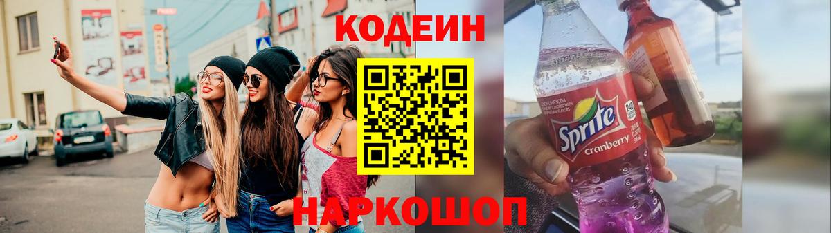 Codein напиток Lean (лин) Туапсе